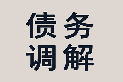 协助企业全额收回300万欠款